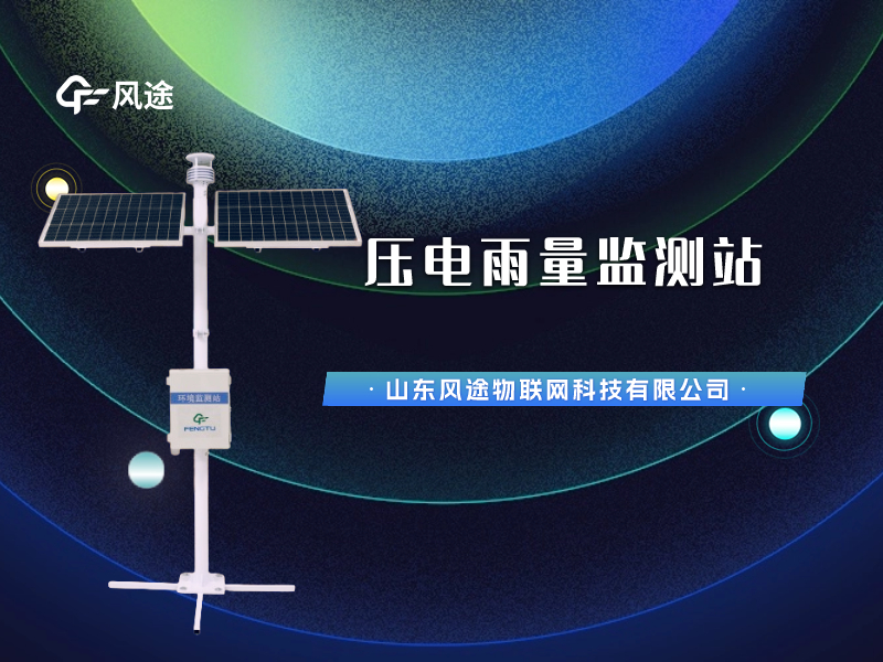 視頻講解：壓電雨量監測站，智慧水文信息化建設